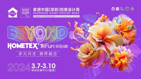 “龙”重登场!2024深圳家纺家居展邀您