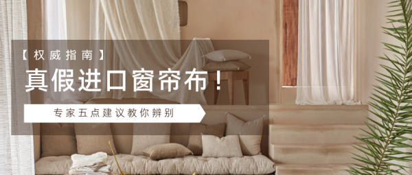 如何辨别真假进口窗帘布:专家的五点建议